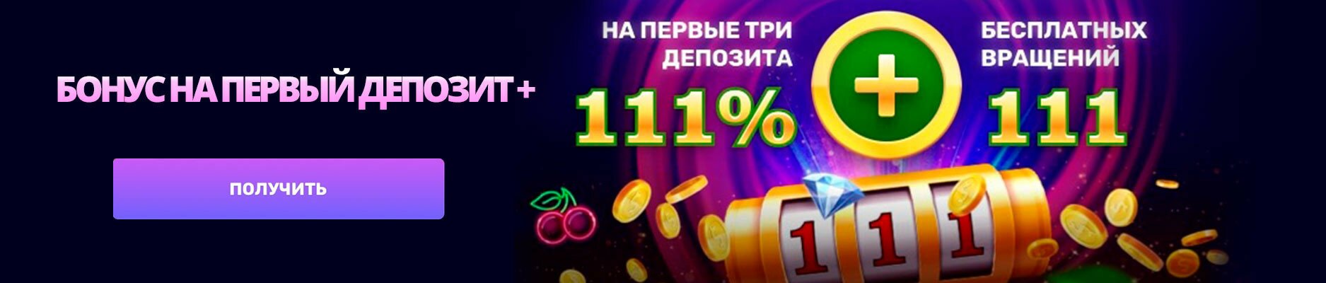 1Casino FirstCasino бонус на первый депозит.